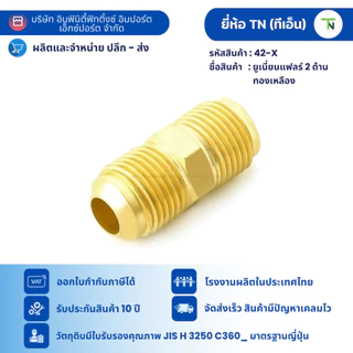 42 ยูเนี่ยนแฟลร์ 2 ด้าน ข้อต่อต่อตรง ข้อต่อแอร์ ข้อต่อทองเหลือง (ขนาดเล็ก 1-4 หุน)