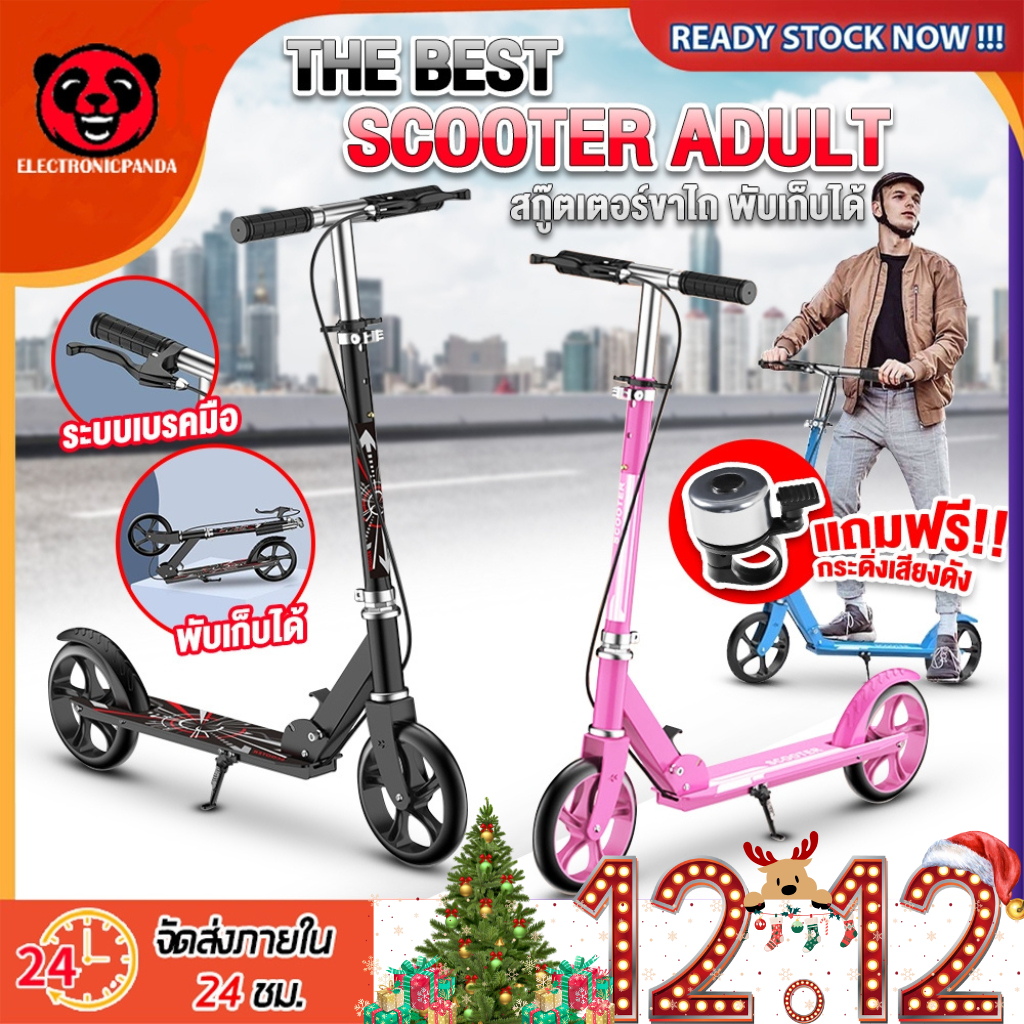 สกู๊ตเตอร์ผู้ใหญ่ สกู๊ตเตอร์พับได้ Scooter สกู๊ตเตอร์เด็ก สกู๊ตเตอร์เด็กโต สกู๊ตเตอร์ขาไถ 2ล้อ ปรับความสูงได้