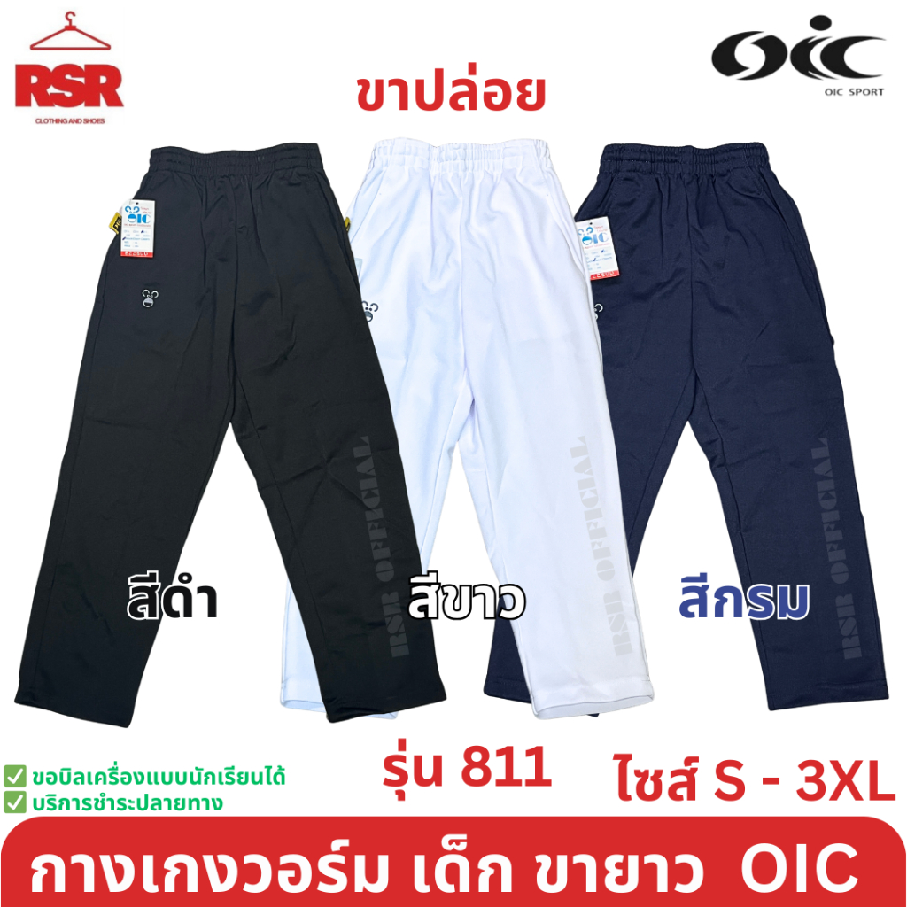 กางเกงวอร์ม เด็ก ขายาว ขาปล่อย สีดำ สีกรม สีขาว โอไอซี OIC รุ่น 811 ไซส์ S - 3XL