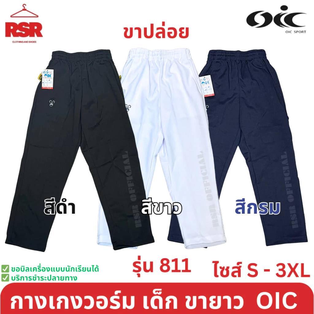 กางเกงวอร์ม เด็ก ขายาว ขาปล่อย สีดำ สีกรม สีขาว โอไอซี OIC รุ่น 811 ไซส์ S - 3XL