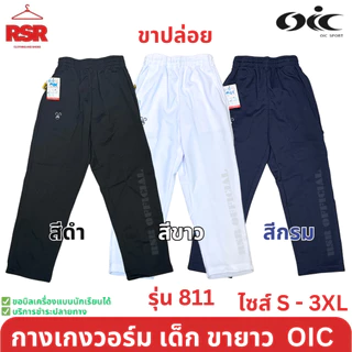 กางเกงวอร์ม เด็ก ขายาว ขาปล่อย สีดำ สีกรม สีขาว โอไอซี OIC รุ่น 811 ไซส์ S - 3XL