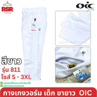 กางเกงวอร์ม เด็ก ขายาว ขาปล่อย สีดำ สีกรม สีขาว โอไอซี OIC รุ่น 811 ไซส์ S - 3XL