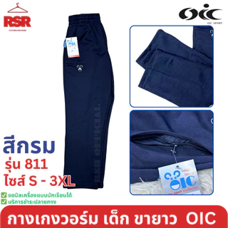 กางเกงวอร์ม เด็ก ขายาว ขาปล่อย สีดำ สีกรม สีขาว โอไอซี OIC รุ่น 811 ไซส์ S - 3XL