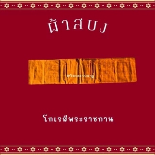 ผ้าสบงโทเร ขนาดมาตรฐาน 2.4 หลา ใช้สำหรับถวายพระสงฆ์ในพิธีต่างๆๆ