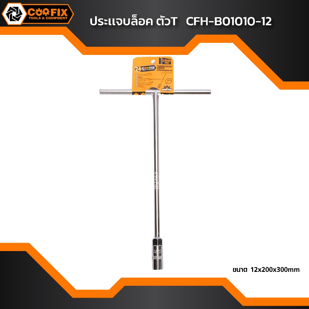 Coofix ประแจบล็อค ตัวที เบอร์ 12 รุ่น CFH-B01010-12