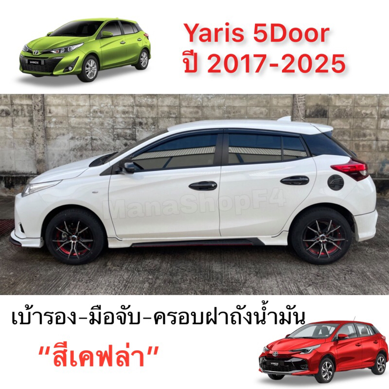 ✅ของแต่งสีเคฟล่า งานไทย 100% Yaris 5Door 2017-2025-ปัจจุบัน