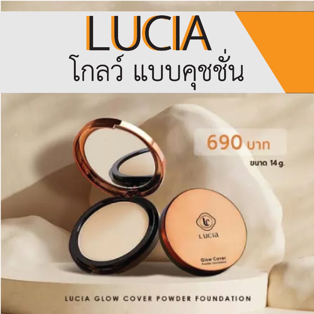พร้อมส่ง!! Lucia Glow Cover Powder Foundation แป้งผสมรองพื้นลูเซีย ผิวโกลว์สวย.