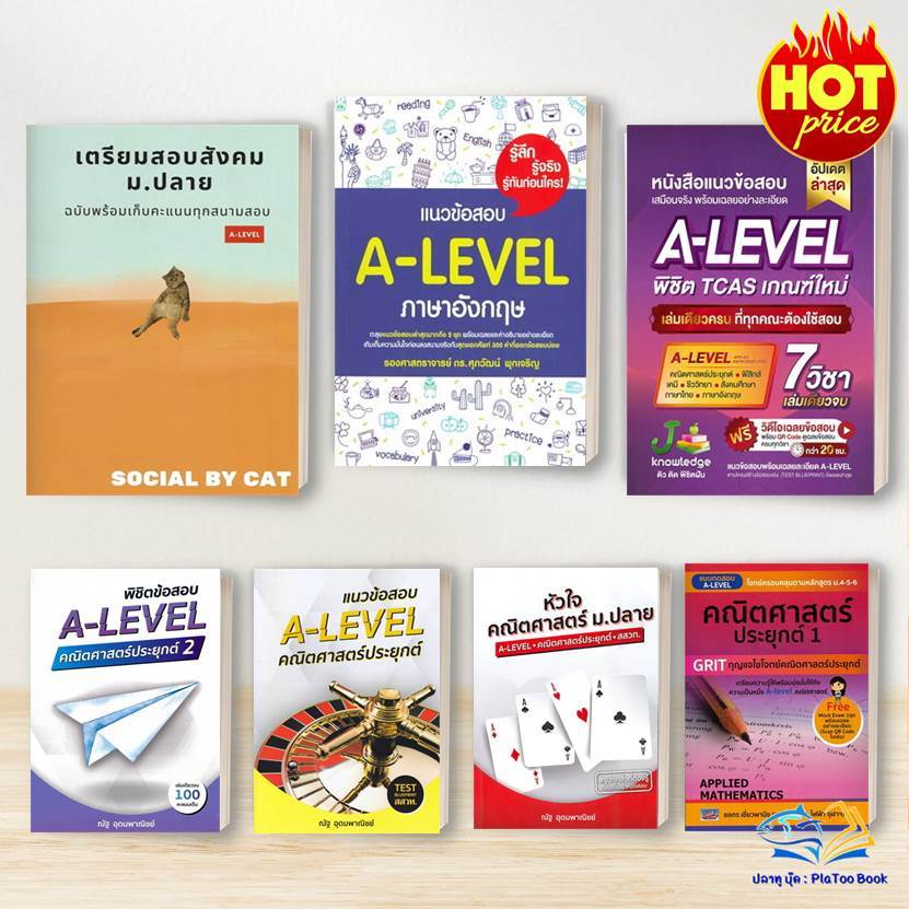 หนังสือ  A-LEVEL / TCAT/ ภาษาอังกฤษ/ สังคม แมวส้ม /คณิตศาสตร์ประยุกต์ / Unlock #คู่มือ