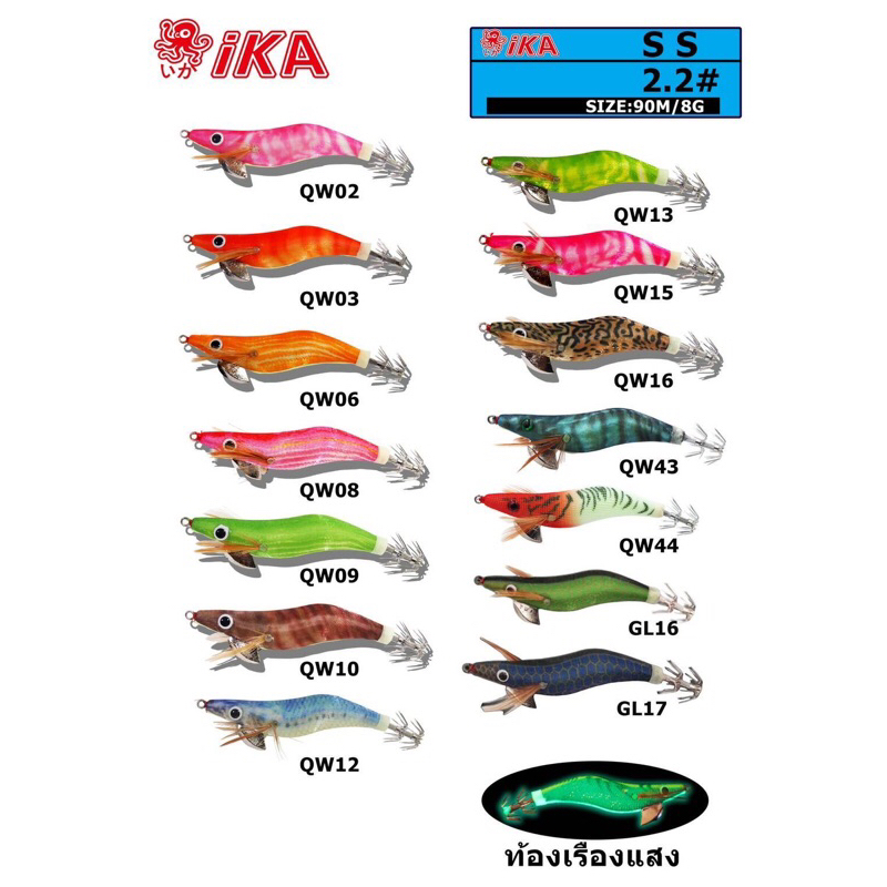 โยตกหมึกIKA SS 2.2 สีใหม่ มีเสียง เรืองแสง
