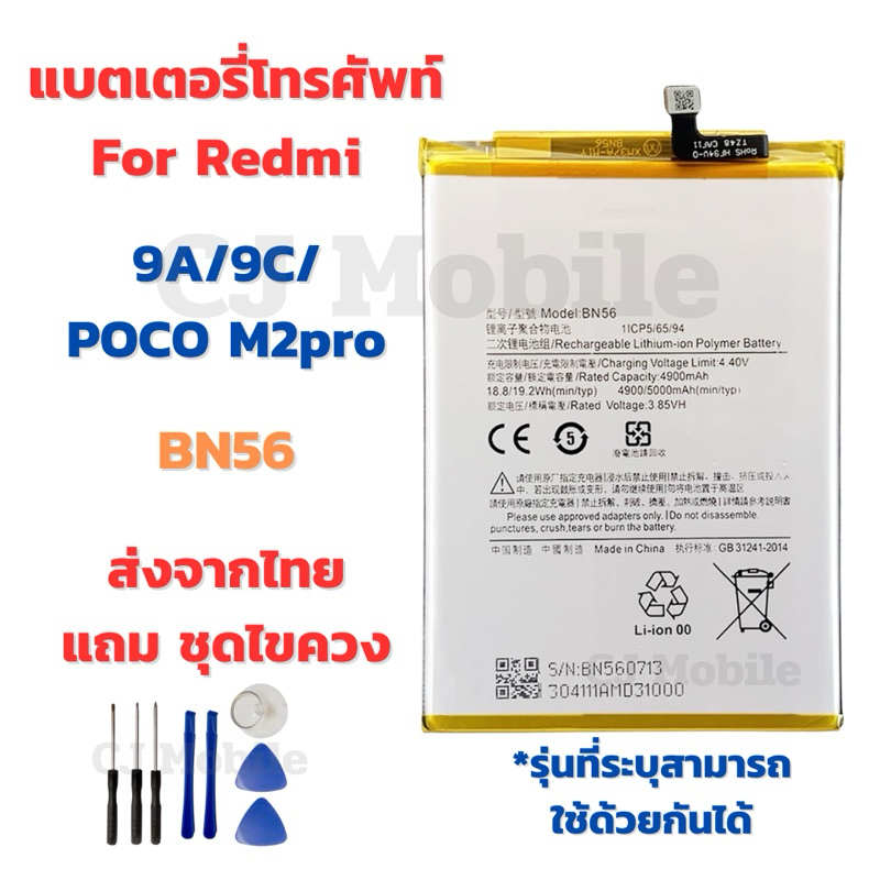 แบตเตอรี่ Battery for Redmi 9A/9C/POCO M2pro แถมชุดไขควง