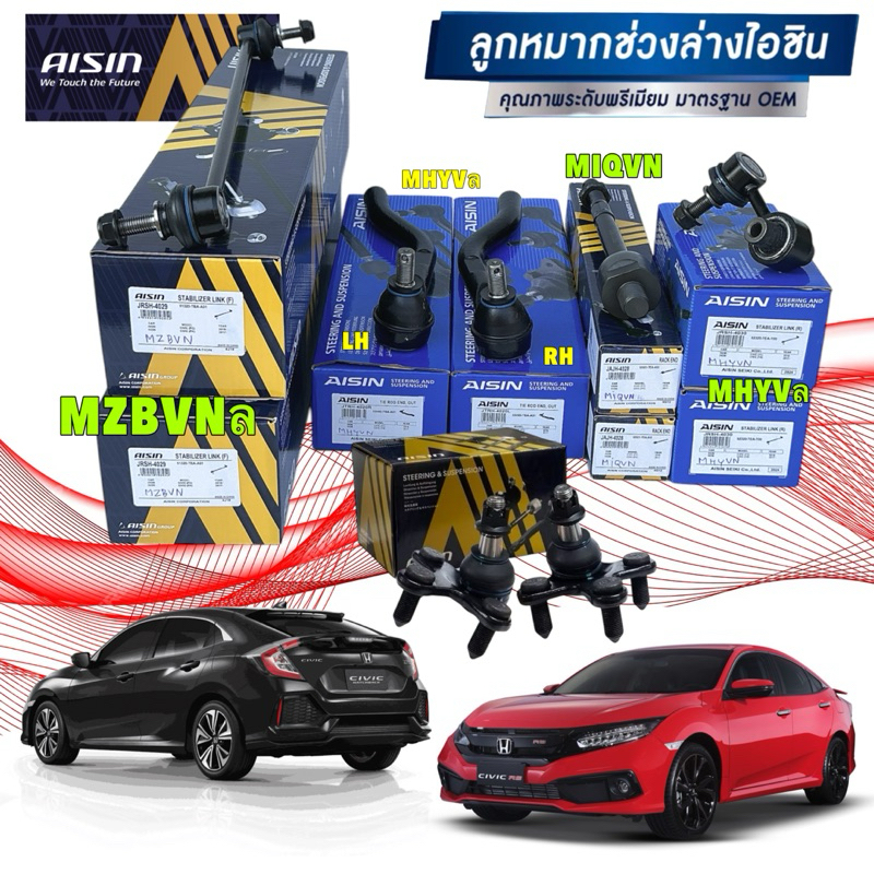 ลูกหมาก แร็ค คันชก กันโคลง ล่าง AISIN  Honda CIVIC FC, FK ปี 2016-2020