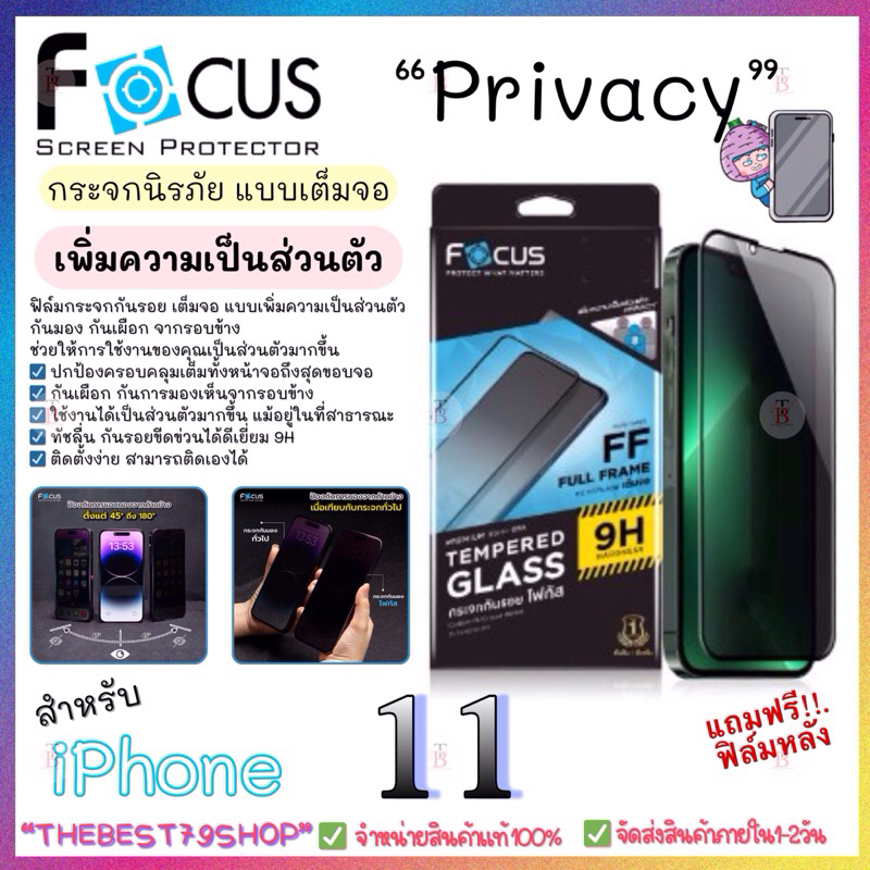 Focusฟิล์มกระจกกันรอยเต็มจอ กันมอง เพิ่มความเป็นส่วนตัว ขอบสีดำ Focus Privacy สำหรับ iPhone 11