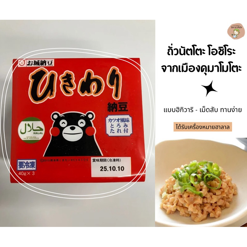 ถั่วนัตโตะ โอชิโระ จากเมืองคุมาโมโตะ แบบฮิกิวาริ-เม็ดสับ ทานง่าย (แพ็ค 3 ถ้วย) Natto ถั่วหมัก นัตโตะ นำเข้าจากญี่ปุ่น