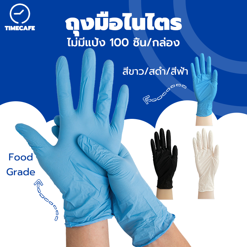 TIMECAFE ถุงมือไนไตร ไม่มีแป้ง 100 ชิ้น/กล่อง อเนกประสงค์ สัมผัสอาหารได้ มี 3สีให้เลือก Food Grade Nitrile Glove IHHT