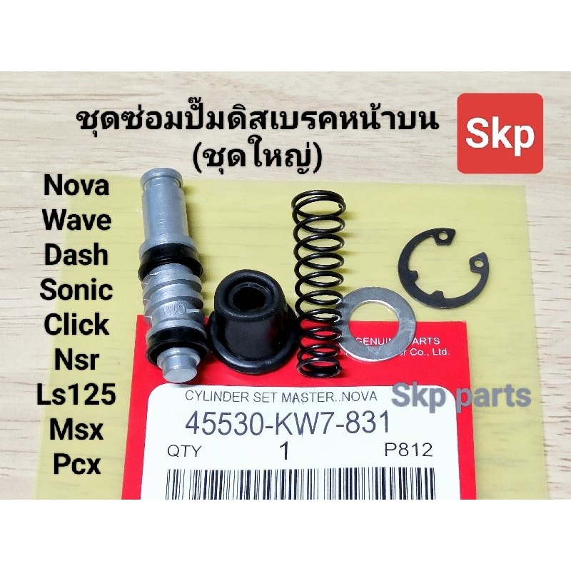 [KW7]ชุดซ่อมปั๊มดิสเบรคหน้าบน (ชุดใหญ่) ใส่รุ่น Nova, Wave, Dash, Sonic, Click, Nsr, Ls, Msx ,Pcx *ส