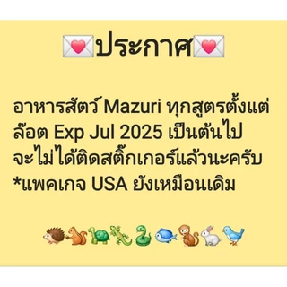 (พร้อมส่ง)Mazuri 5M87 มาซูริ อาหารเต่าน้ำ เต่าญี่ปุ่น ตะพาบ เต่าหมูบิน