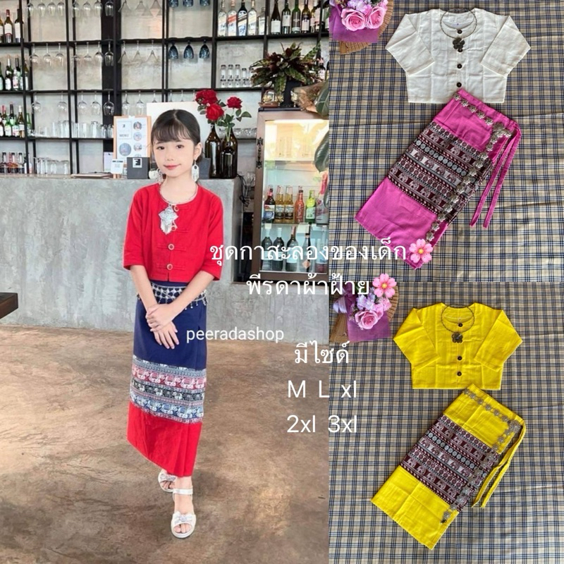 เสื้อผ้าฝ้ายแขน5ส่วนแต่งกระดุมกะลา+ผ้าซิ่นแบบเชือกผูกของเด็ก