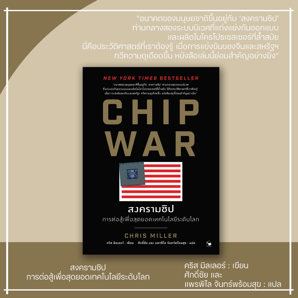 หนังสือ CHIP WAR สงครามชิป การต่อสู้เพื่อสุดยอดเทคโนโลยีระดับโลก