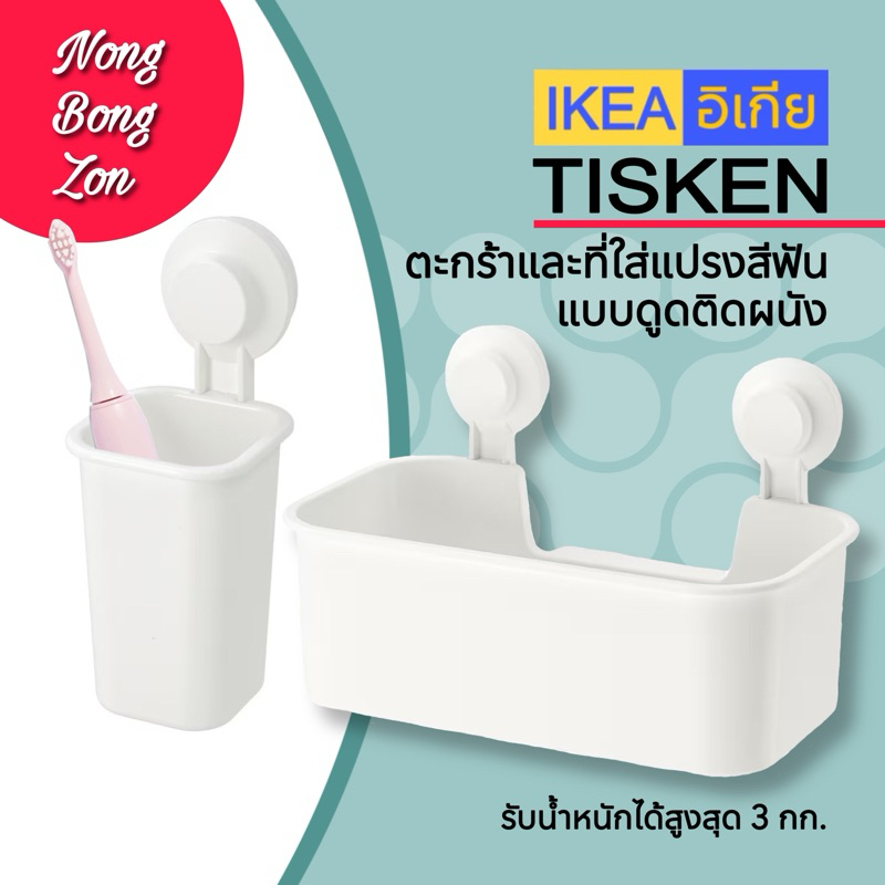 IKEA ที่ใส่แปรงสีฟัน และตะกร้าใส่ของใช้แบบดูดติดผนัง TISKEN ไม่ต้องเจาะผนัง ติดแน่นมีรูระบายน้ำ