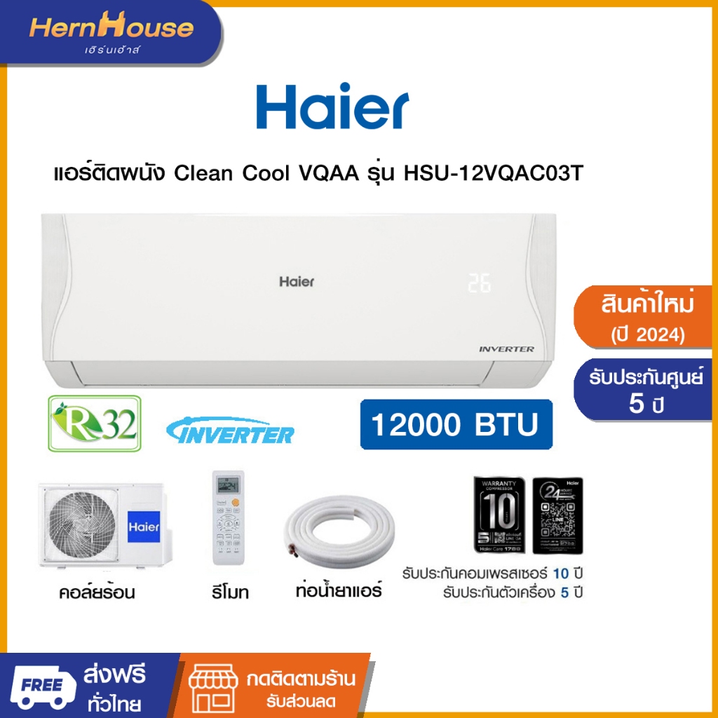 (จัดส่ง+ติดตั้ง) Haier แอร์ติดผนัง Clean Cool VQAC inverter ขนาด 12000 BTU รุ่น HSU-12VQAC03T (กรุงเ