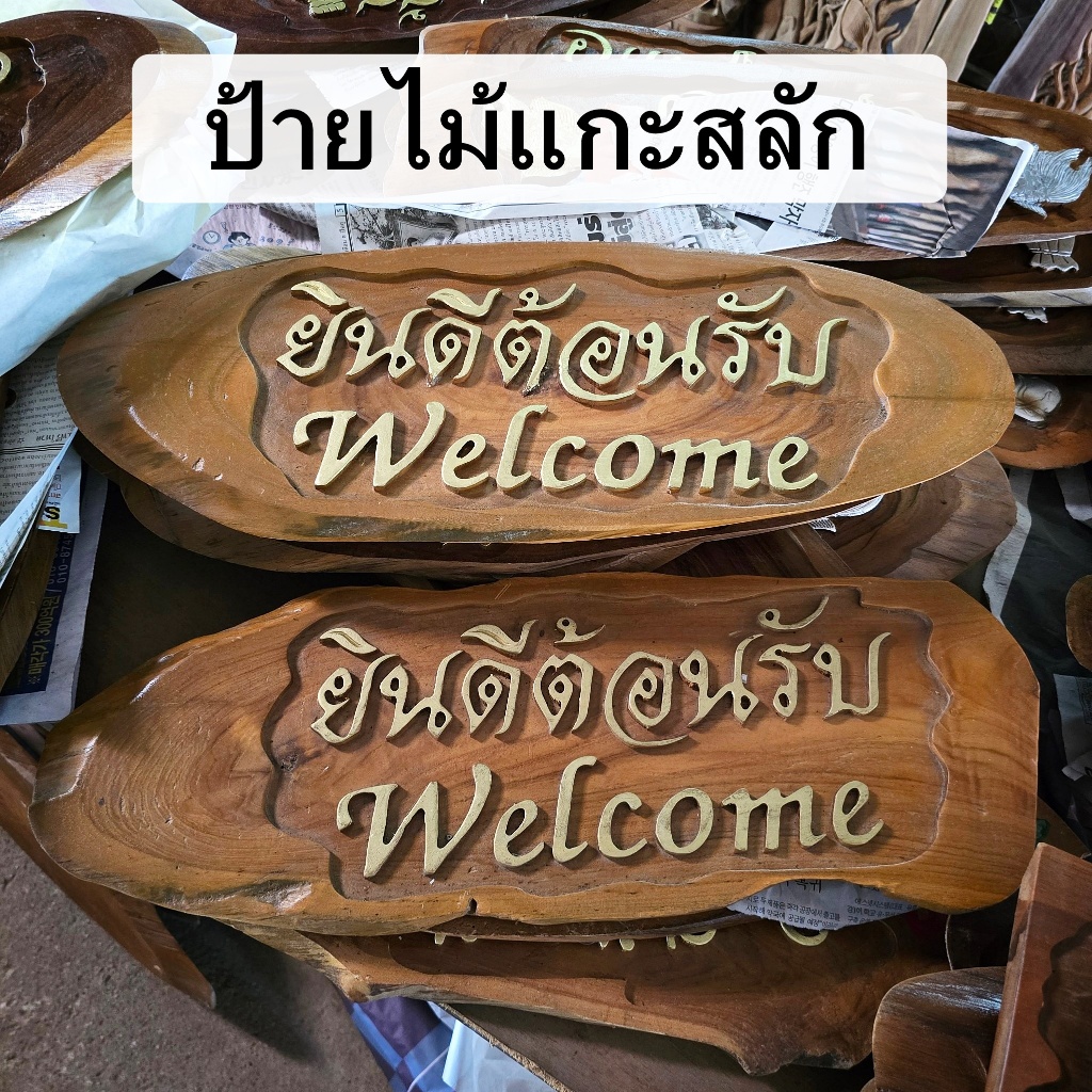 [ไม้สักแท้]  ป้ายไม้แกะสลัก ป้ายยินดีต้อนรับ welcome