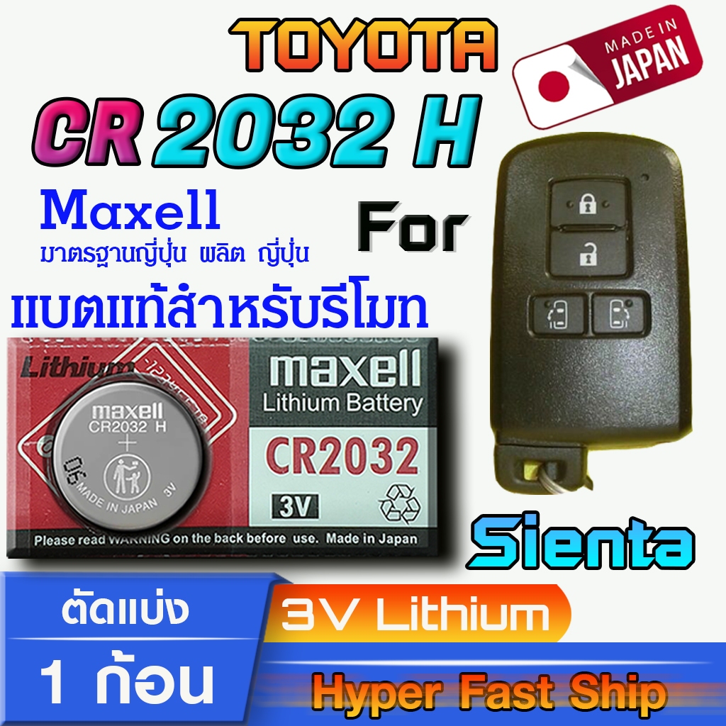 ถ่าน แบตรีโมท Toyota Sienta แท้ ตรงรุ่น ถูกกว่าศูนย์ (MAX CR2032H)