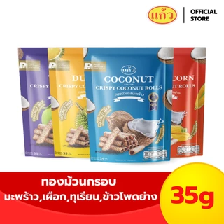 [เซต 4 ถุง] แก้ว ทองม้วนกะทิแท้ ขนาด 35 กรัม เลือกได้ 6 รส ( ของฝาก กาญจนบุรี ขนมไทย ขนมกรุบกรอบ ขนมกินเล่น )