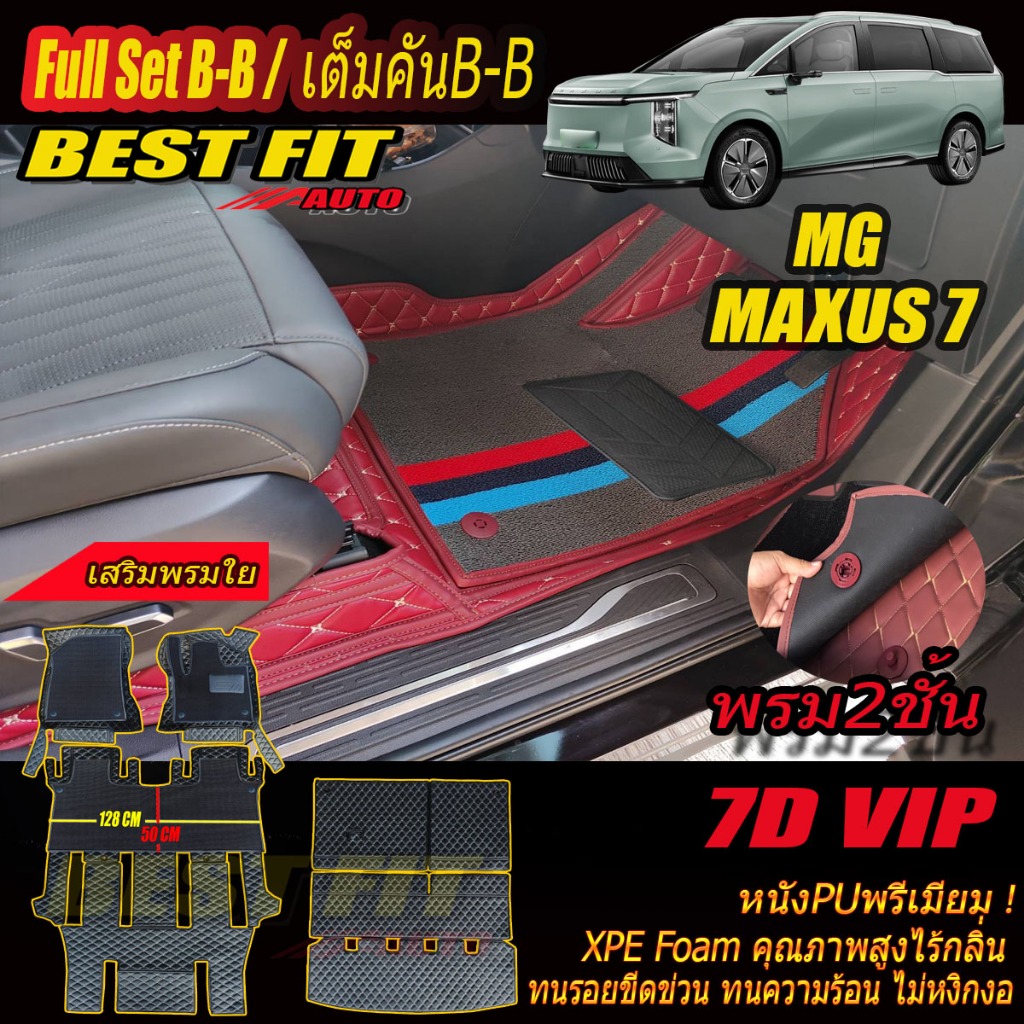 MG MAXUS 7 2024-รุ่นปัจจุบัน Full Set B-B เต็มคันB-B (ห้องโดยสาร+ท้ายรถB) พรมรถยนต์ MAXUS 7 พรม7D VI
