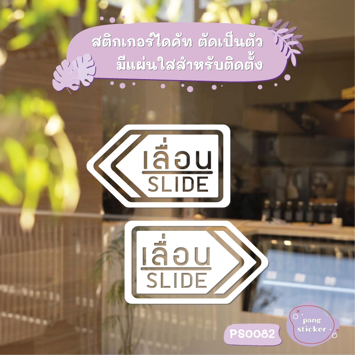 สติ๊กเกอร์ข้อความ เลื่อน SLIDE ขนาด ชิ้นละ 17x10 cm สติ๊กเกอร์ข้อความ เลื่อน SLIDE ได้ 2 ชิ้น รุ่น PS0082