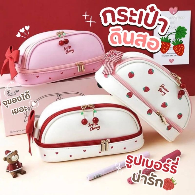 พร้อมส่งจากไทย 👝🍒 กระเป๋าดินสอ กระเป๋าเครื่องเขียน ปากกา ดินสอ กล่องดินสอ กระเป๋าเครื่องสำอางค์ ลายสตรอเบอร์รี่ หนังPU