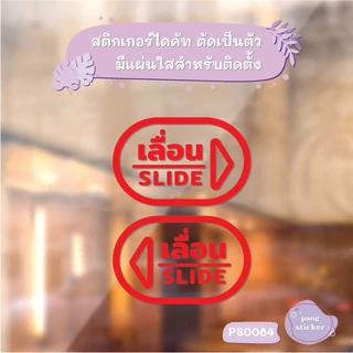 สติ๊กเกอร์ข้อความ เลื่อน SLIDE ขนาด ชิ้นละ 15x10 cm สติ๊กเกอร์ข้อความ เลื่อน SLIDE ได้ 2 ชิ้น รุ่น PS0084