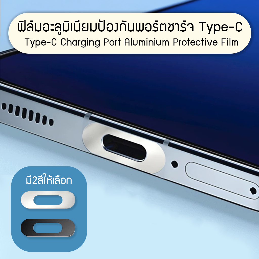++พร้อมส่ง++ 2ชิ้น ฟิล์มอะลูมิเนียมกันรอยพอร์ตชาร์จโทรศัพท์มือถือ Type-C Charging Port Protective Aluminium Film