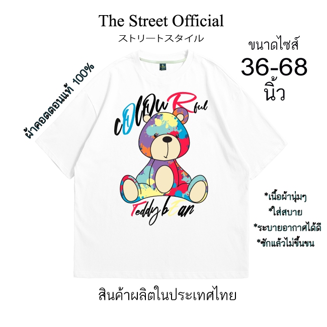 เสื้อยืด เสื้อยืดไซส์ใหญ่ รอบอก 36-68 นิ้ว THE STREET ลาย หมีคัลเลอร์ ผ้าคอตตอนแท้100% สินค้าพร้อมส่ง