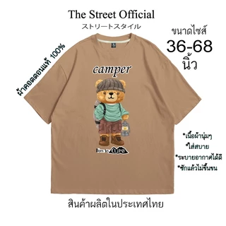 เสื้อยืด เสื้อยืดไซส์ใหญ่ รอบอก 36-68 นิ้ว THE STREET ลาย หมี camper ผ้าคอตตอนแท้100% สินค้าพร้อมส่ง