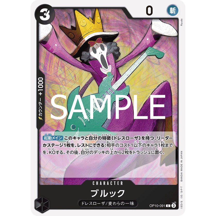 [OP10-091] Brook (Common) One Piece Card Game การ์ดเกมวันพีซถูกลิขสิทธิ์