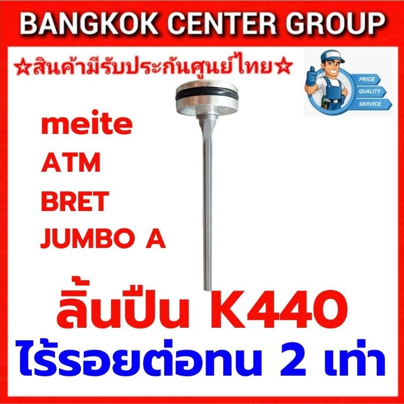 ลิ้นปืน K440 รุ่นไร้รอยต่อ ของแท้ สำหรับ meite ATM JUMBO A BRET