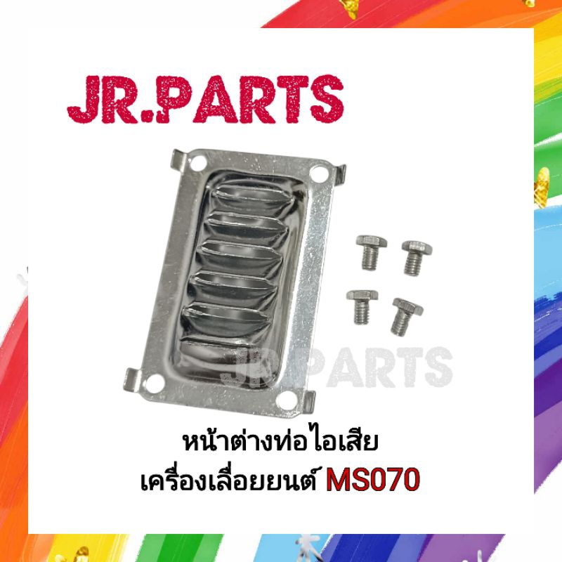หน้าต่างท่อไอเสีย+น็อตยึด เครื่องเลื่อยยนต์ MS070