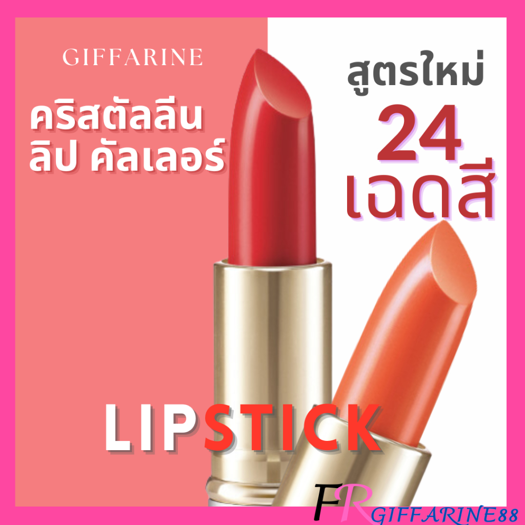 ลิปสติก ลิป กิฟฟารีน คริสตัลลีน ลิปคัลเลอร์ ลิปติดทน สีสวยชัด บำรุงริมฝีปาก มันวาว อวบอิ่ม