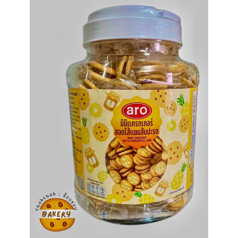 aro มินิแครกเกอร์สอดไส้แยมสับปะรด l Mini Cracker with Pineapple Jam ขนาด 570 กรัม