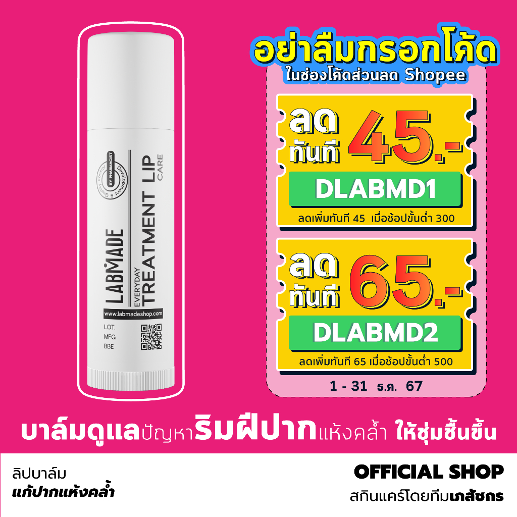 ลิปบาล์มแก้ปากแห้งคล้ำ // LABMADE EVERYDAY TREATMENT LIP CARE [LI]