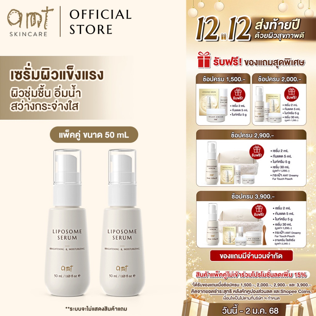 [แพ็คคู่] AMT Liposome Serum 50 mL 2 ชิ้น - เซรั่มฟื้นฟูเกราะป้องกันผิว ผิวอิ่มน้ำ กระจ่างใส (เหมาะกับทุกสภาพผิว)