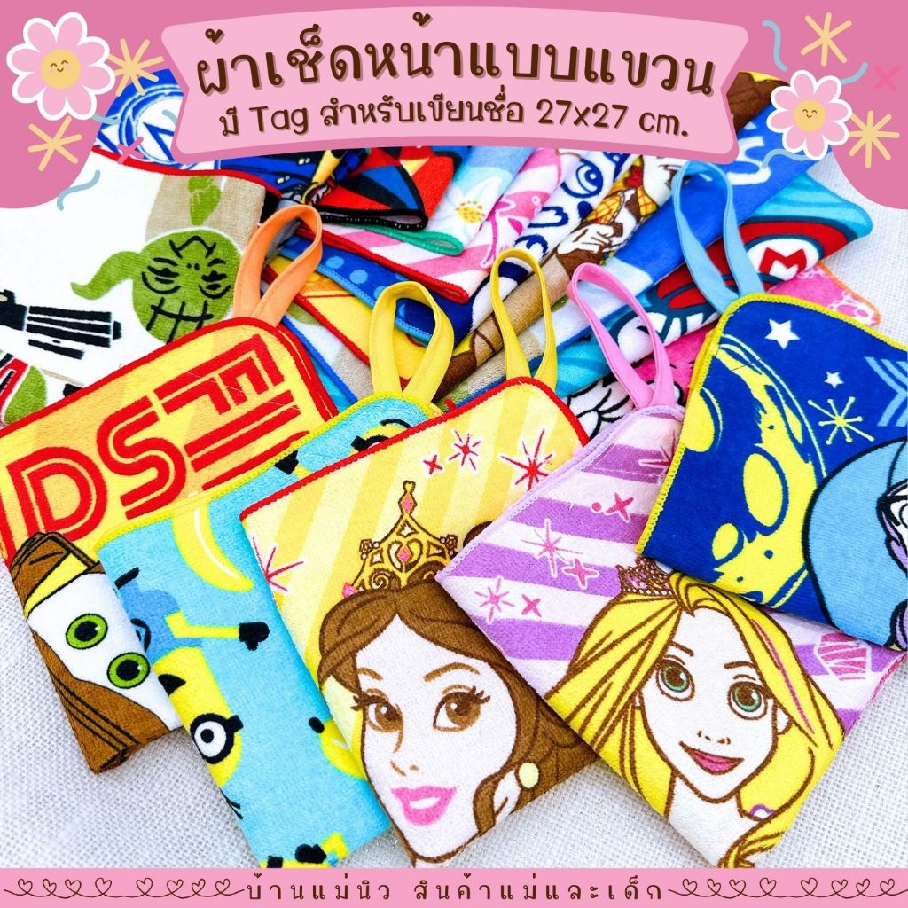 ผ้าเช็ดหน้าเขียนชื่อได้ ||27x27|| ผ้าเช็ดหน้า ลายการ์ตูน มีห่วงแขวน นิ่ม ซับน้ำ เช็ดเหงื่อ เลือกลายได้