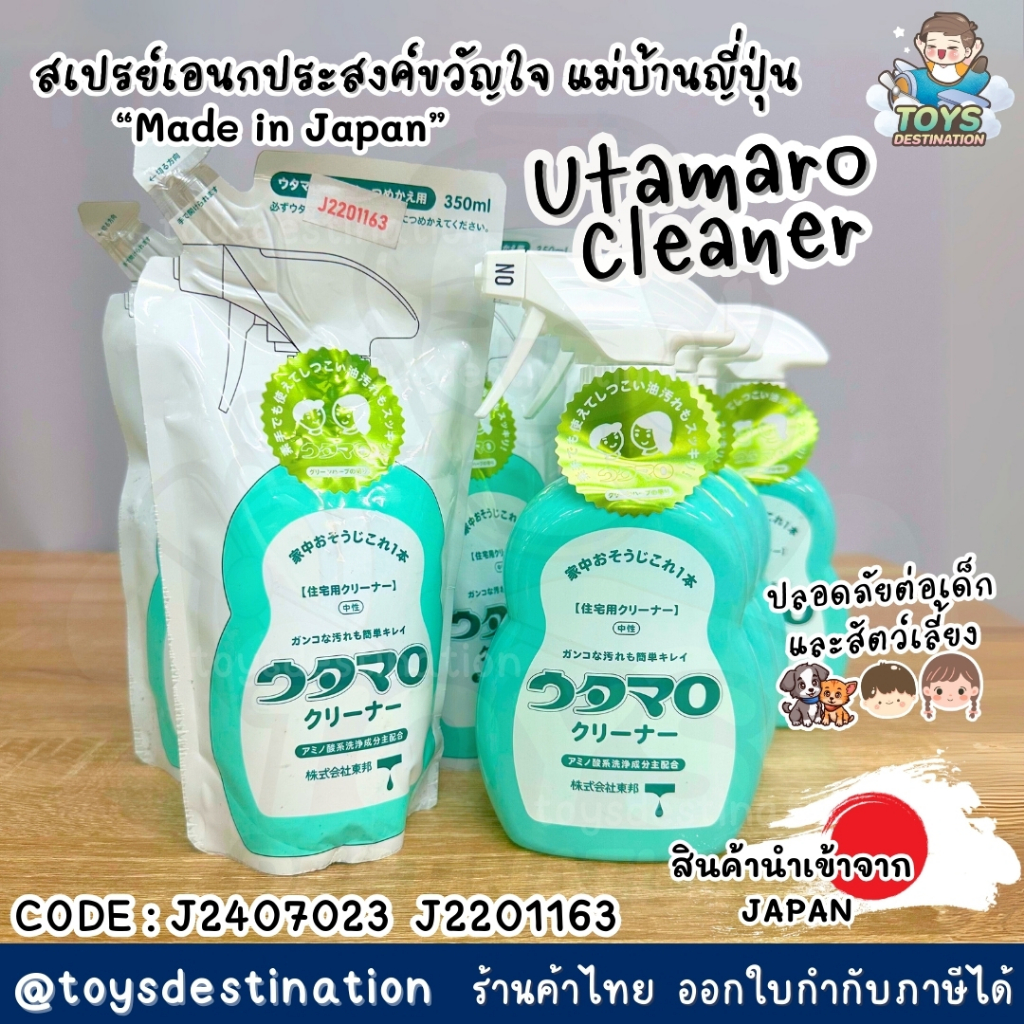 ✅พร้อมส่งในไทย✅ 🇯🇵JAPAN🇯🇵 Utamaro Cleaner สเปรย์เอนกประสงค์ ทำความสะอาด Made in JAPAN ญี่ปุ่น  J2407