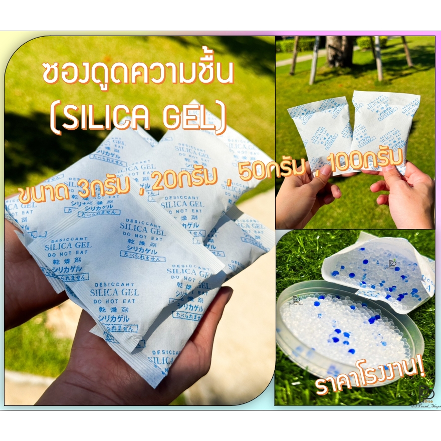 (พร้อมส่ง!) ซิลิก้าเจล ซองกันชื้น ซองดูดความชื้น ใช้กับอาหารได้ Silica Gel , Desiccant ขนาด 20กรัม 50กรัม 100กรัม