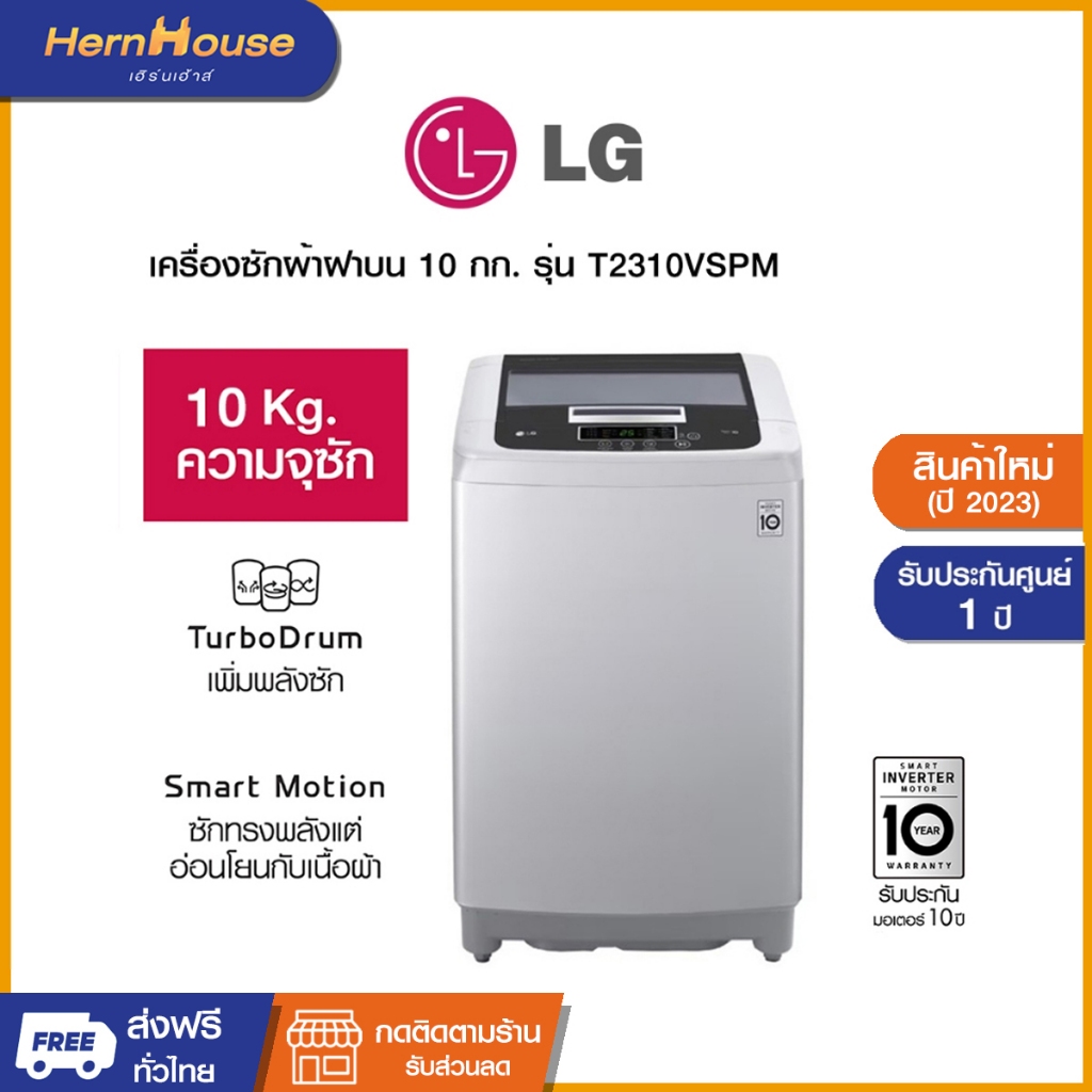 (ส่งฟรีพร้อมติดตั้ง)LG เครื่องซักผ้าฝาบน ระบบ Smart Inverter ความจุซัก 10 กก. รุ่น T2310VSPM (ปี 202