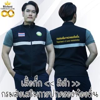 เสื้อกั๊กสีดำ กรมส่งเสริมการปกครองท้องถิ่น งาน 6 กระเป๋า ❤️❤️❤️