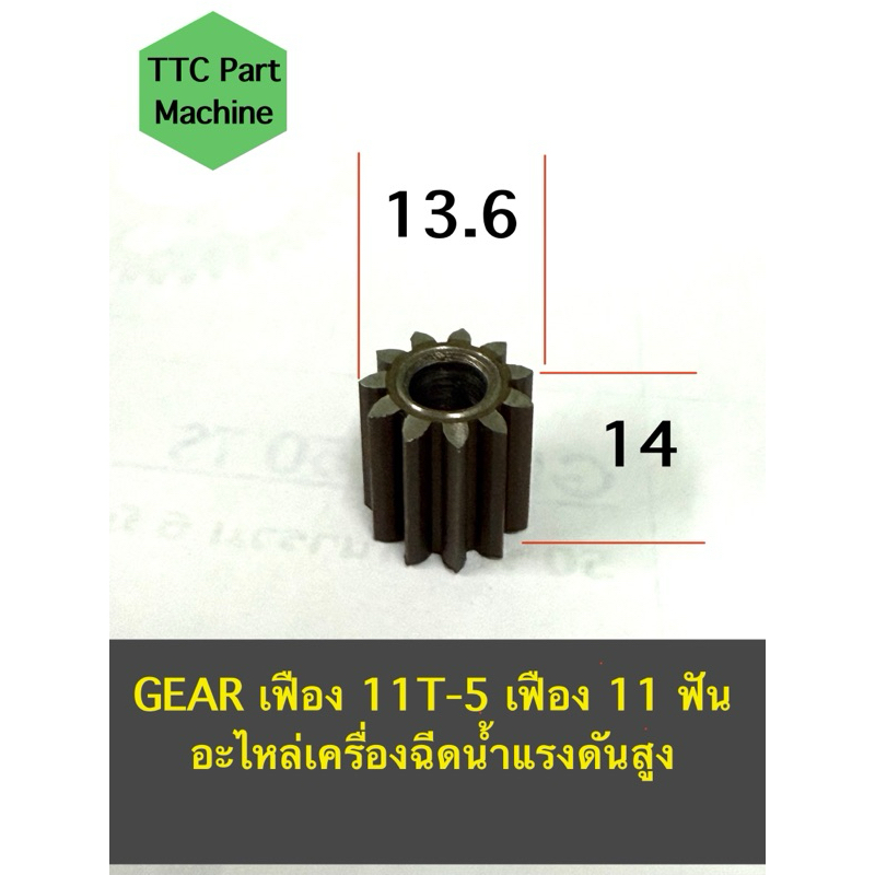 GEAR เฟือง 11T-5 เฟือง 11 ฟัน อะไหล่เครื่องฉีดน้ำแรงดันสูง