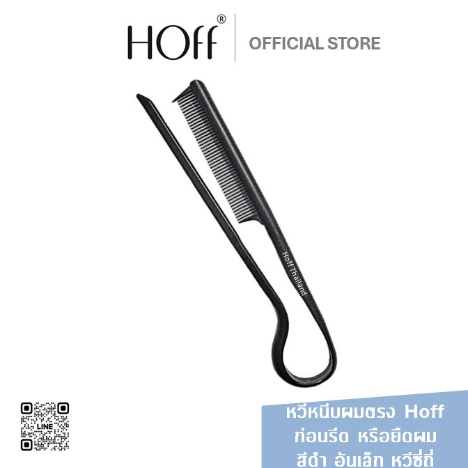 แท้100% Hoff หวีหนีบผม สีดำ​ หวีผมตรง หนีบยืดเคราตินใช้งานง่าย​ สะดวก หวีแบบซี่ถี่ ด้ามจับแบบด้าน เล็กจับถนัดมือ