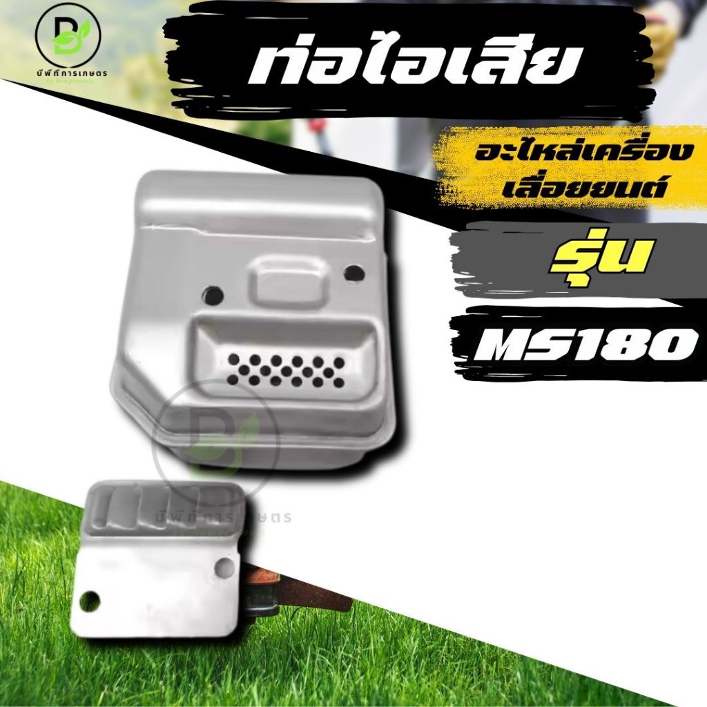 ท่อไอเสีย STIHL MS180 อะไหล่เลื่อยโซ่ ท่อไอเสีย เลื่อยยนต์ อะไหล่เลื่อยยนต์   พร้อมส่งจากไทย!!