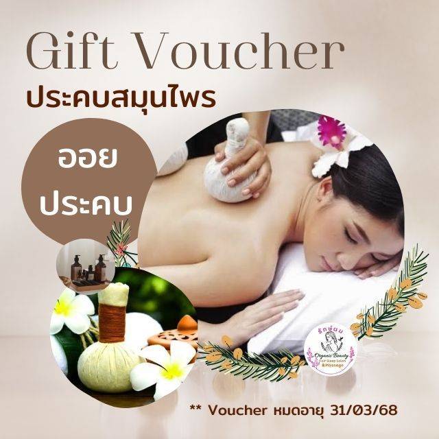 Gift Voucher 🌸 นวดประคบด้วยลูกสมุนไพร ไทย/เท้า/ออย  (ฟรี‼️ ประคบอุ่น คอบ่าไหล่หลัง)